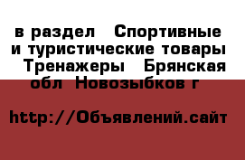  в раздел : Спортивные и туристические товары » Тренажеры . Брянская обл.,Новозыбков г.